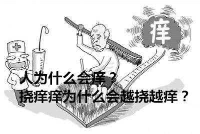 人为什么会痒?挠痒痒为什么会越挠越痒