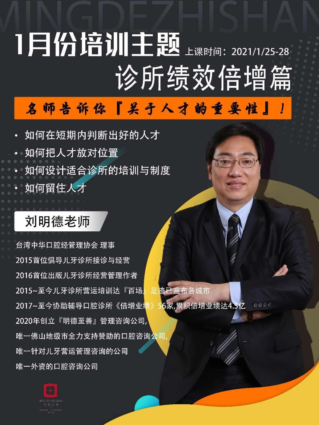 由金牌讲师—刘明德老师主讲,围绕诊所绩效倍增和儿牙