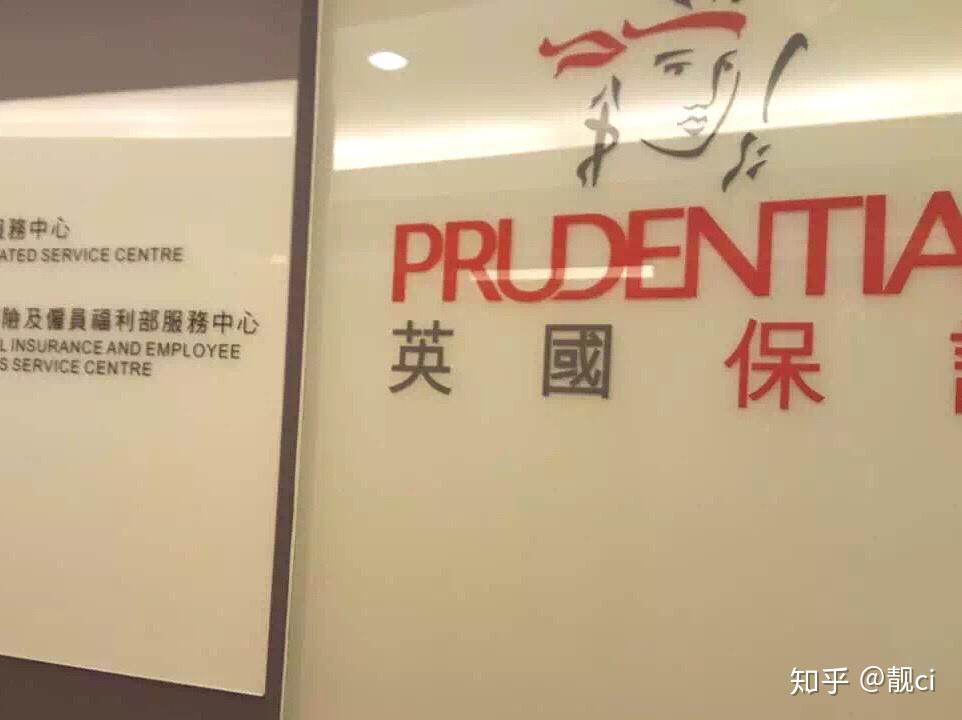 购买香港英国保诚保险的历程08