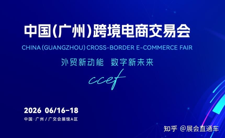2026中国(广州)跨境电商交易会 - 知乎