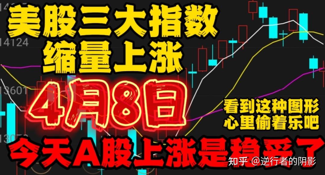 4月8日股市早评美股三大指数集体上涨今天会带动上证a股飘红