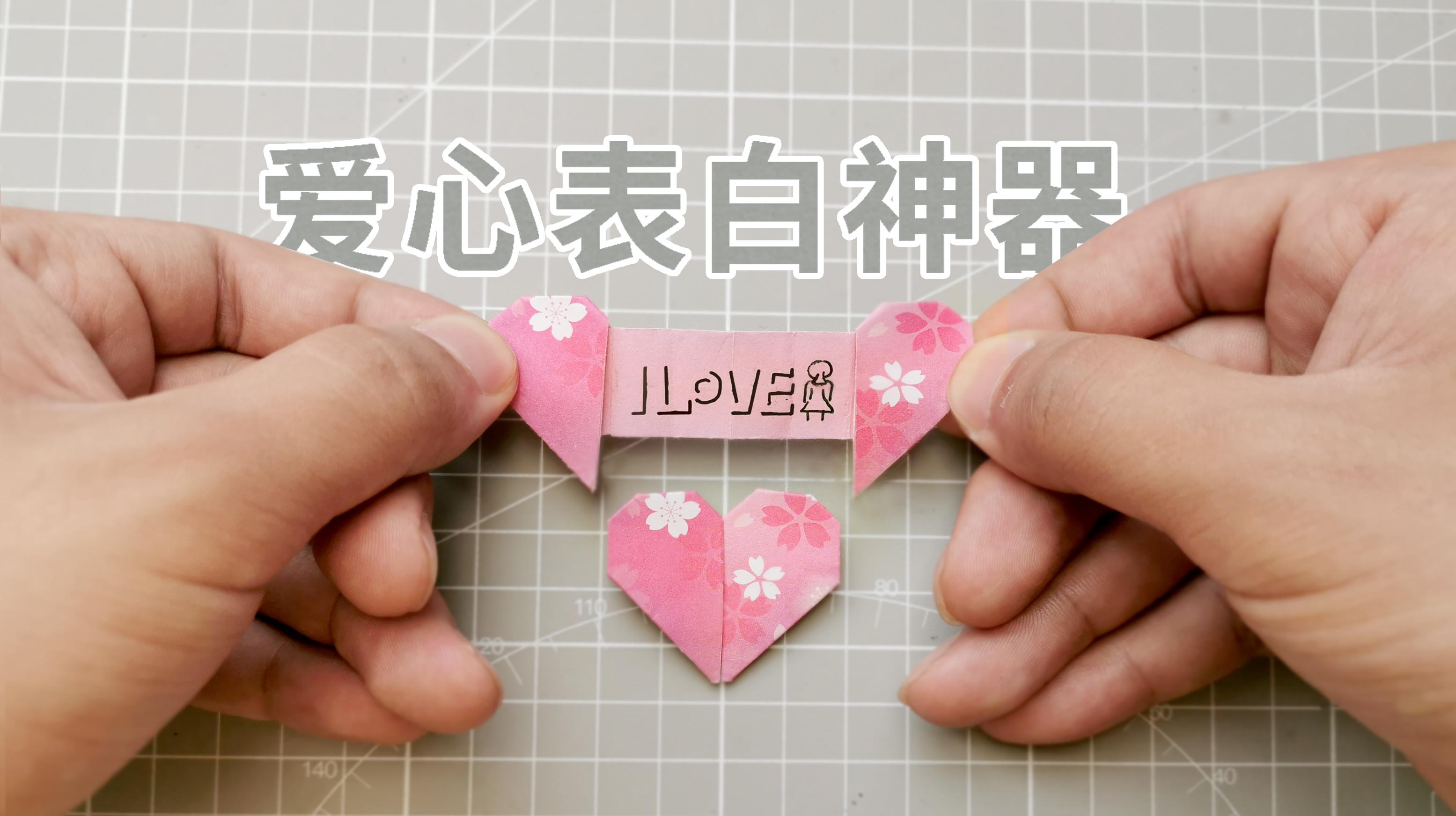 小机关表白神器折法很简单打开仪式感满满