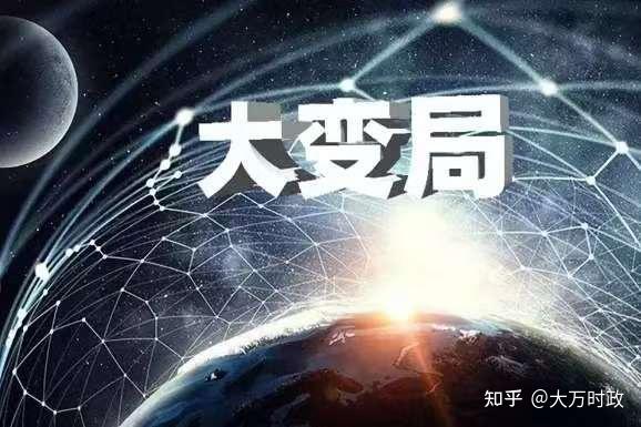 近几年世界局势发生了一些重大变化,主要表现在哪些方面? - 知乎