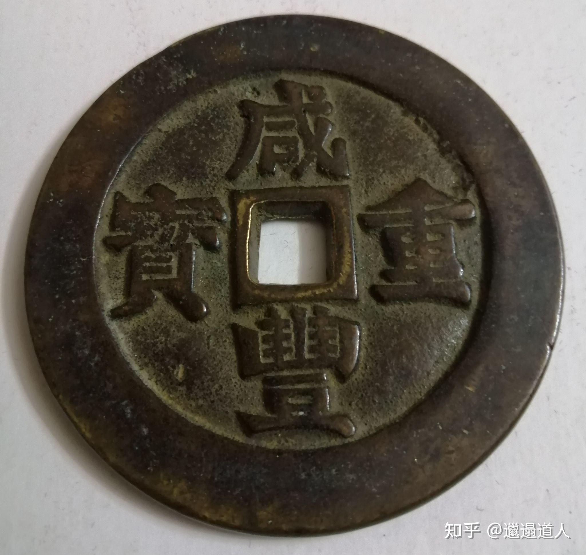咸丰大钱