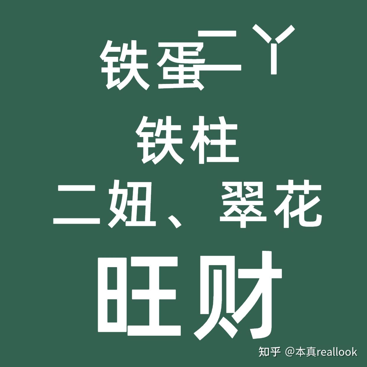 典型代表:二丫,铁蛋,铁柱,二妞,翠花,旺财等.