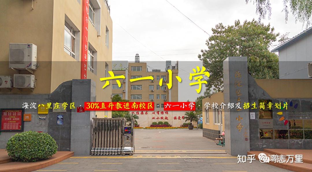 六一小学八里庄学区30直升教进南校区2023年6个班