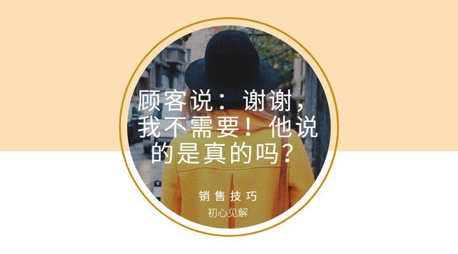 销售技巧:顾客说:谢谢,我不需要!他说的是真的吗?
