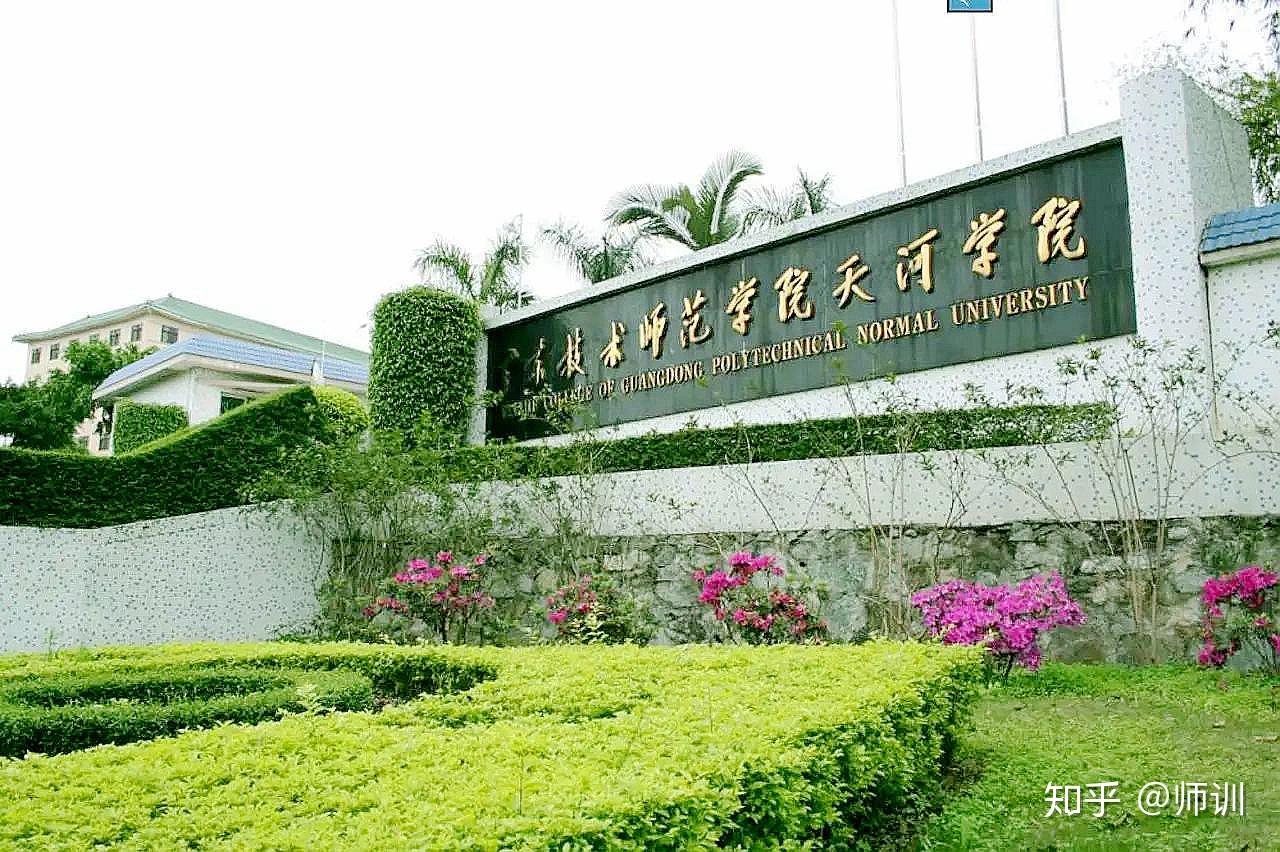 1,廣東技術師範大學天河學院