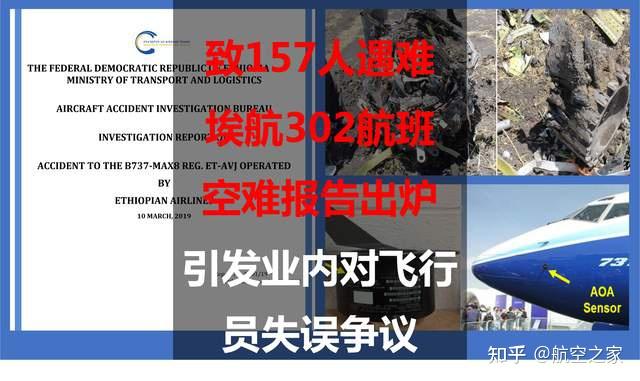 致157人遇难埃航302航班空难报告出炉：引发业内对飞行员失误争议 - 知乎