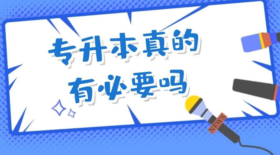 专升本真的有必要吗