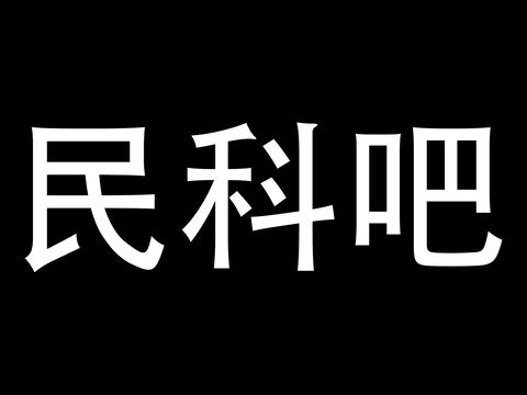 民科吧见闻录特别篇3ix民科也会学术打压看黄新卫vs刘武青