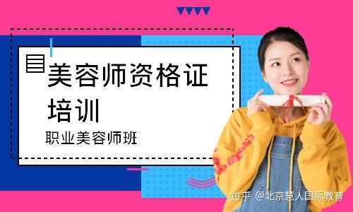 北京慧人国际教育美容师证书真的假的 知乎