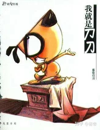 中国漫画家系列——暮雪千山引泉水,一路繁花一路春——慕容引刀和他的《刀刀狗系列》 - 知乎