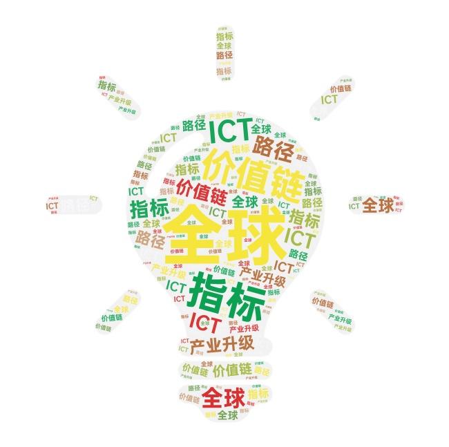 周一分享二百三十八硕士论文全球价值链视角下中国信息通信技术ict