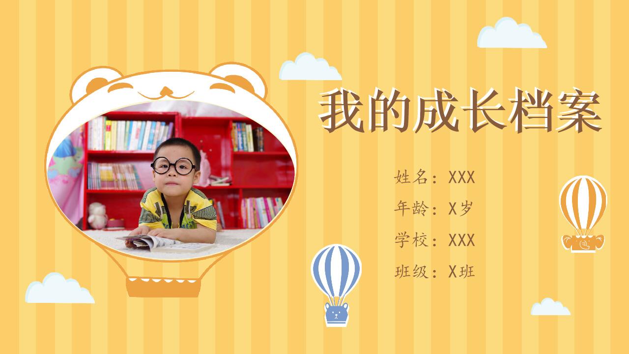 个人成长档案ppt模板