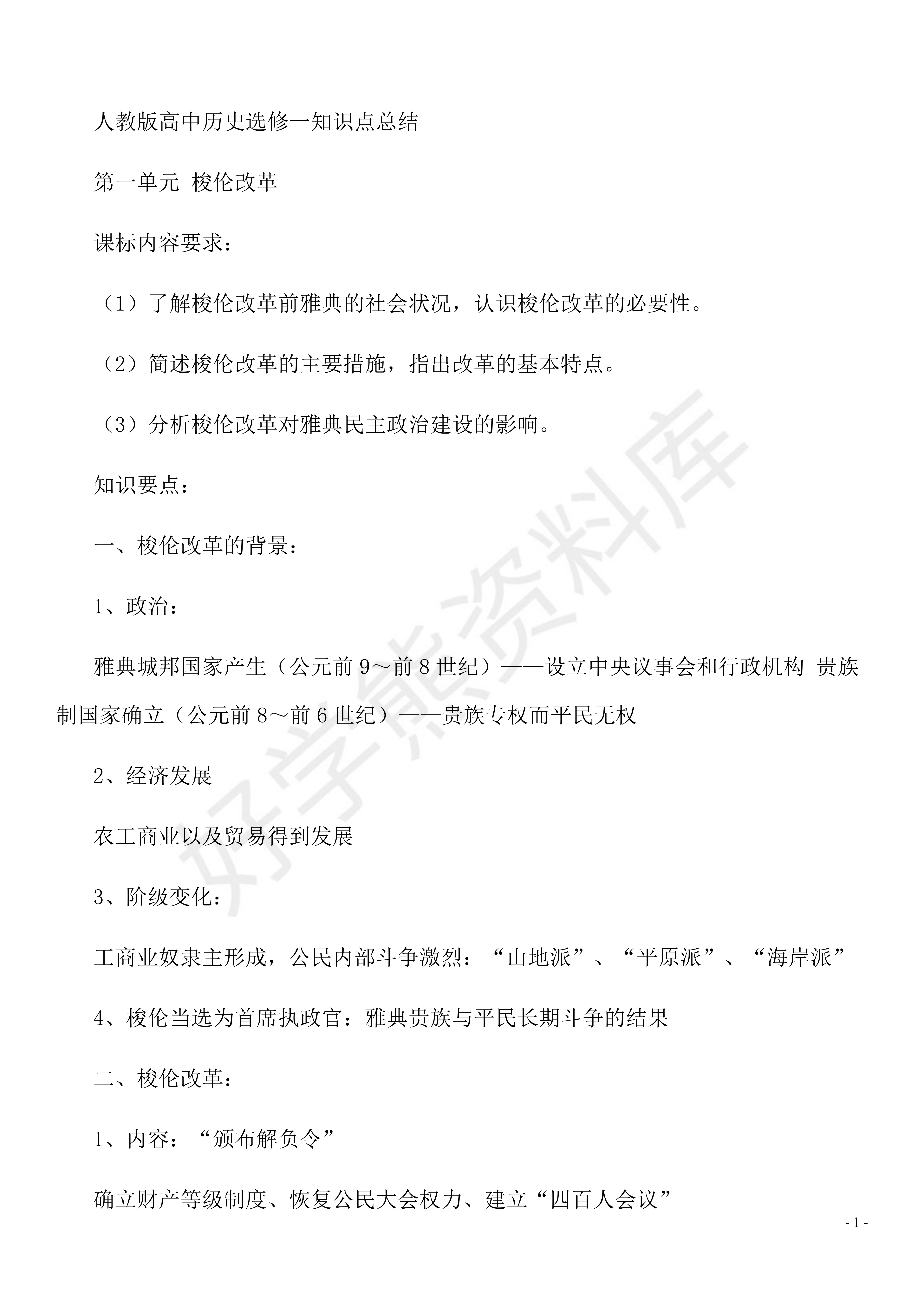 高中历史选修一知识点总结