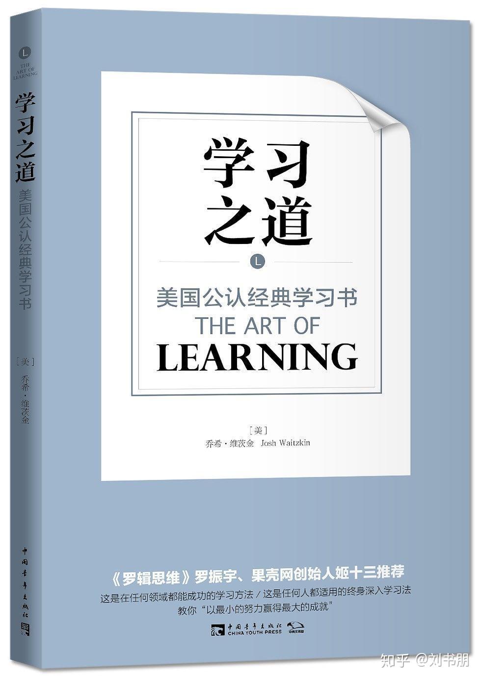 《学习之道》作者：[美] 乔希·维茨金 - 知乎