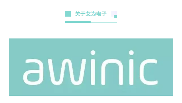 艾为电子蝉联2020年中国模拟半导体飞跃成就奖之优秀企业奖