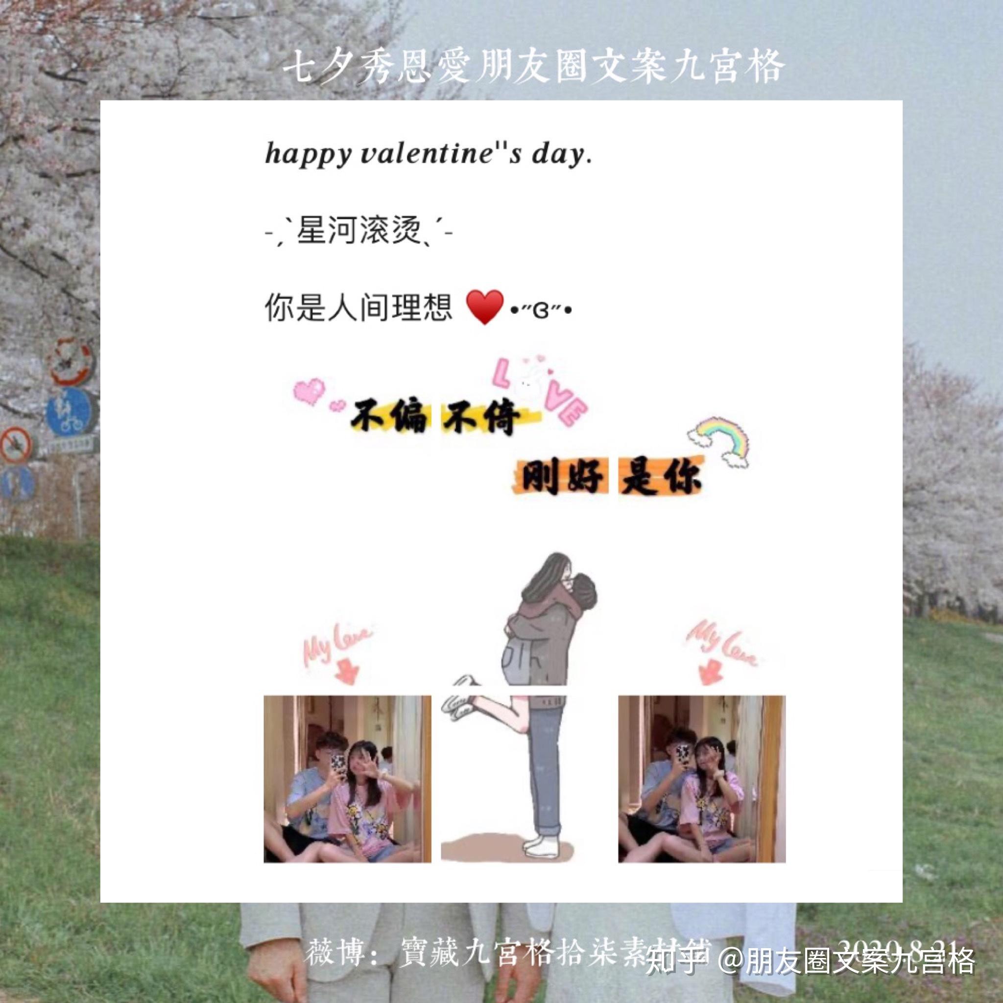 情侣七夕秀恩爱朋友圈文案九宫格分割线