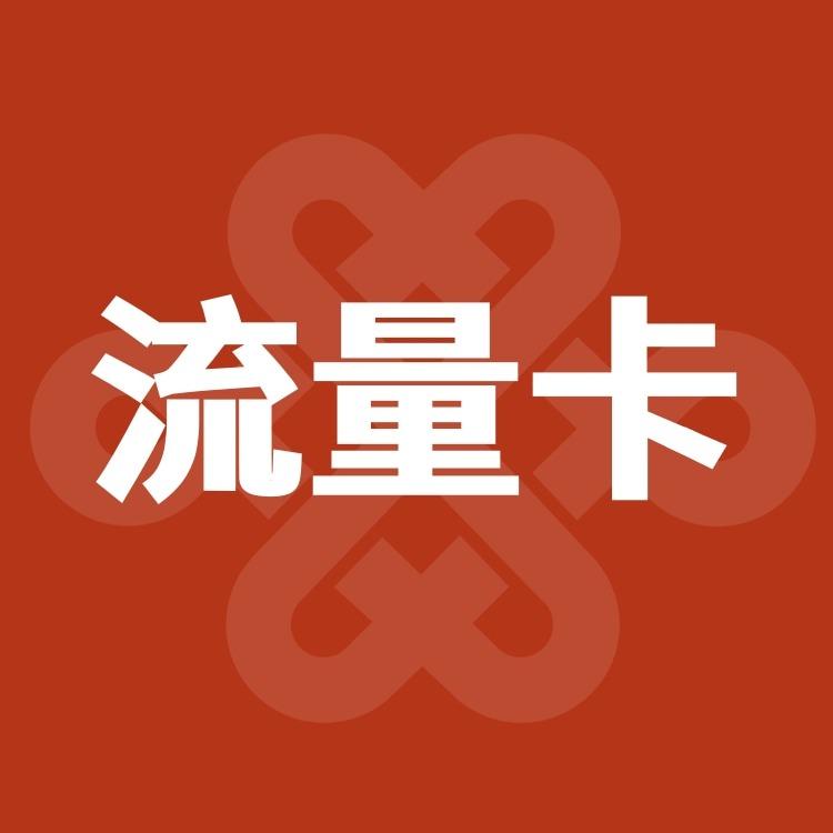 联通流量卡