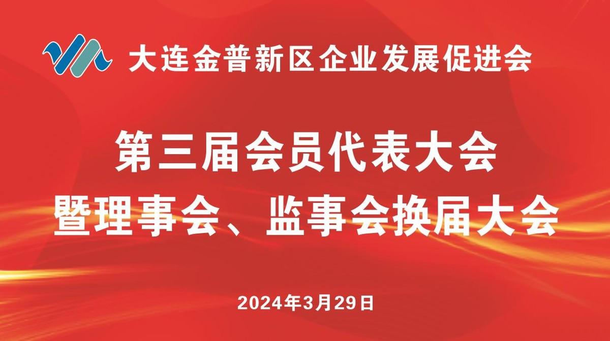 代表大会暨理事会,监事会换届大会在金普新区佰林圣豪酒店隆重召开