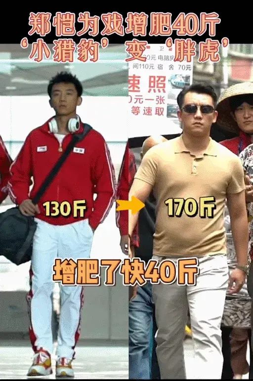 郑凯暴肥40斤黄晓明暴瘦30斤他们怎么了