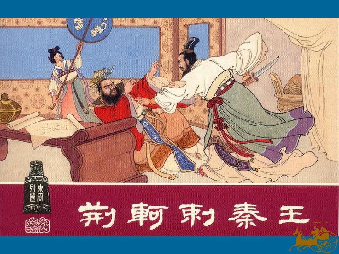 荆轲刺秦王的任务失败 全怪燕太子丹选了一个欺软怕硬的小孩儿 知乎