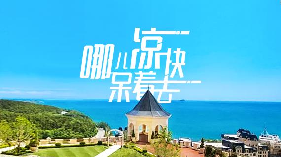 2018十大最佳避暑旅游城市你最想去哪儿