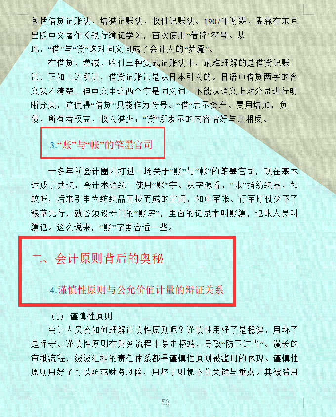 (一)會計基礎與實務會計原理:會計的意思,借貸的由來(二)會計原則背後