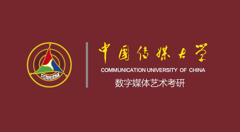 中国传媒大学数字媒体艺术考研你有哪些经验和教训要给2020年考研数媒