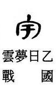 旷远无际的“宇”字的来历与书法写法 - 知乎