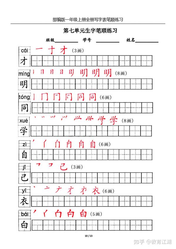 一年级语文上册生字笔顺练习共13页,电子版可下载 - 知乎
