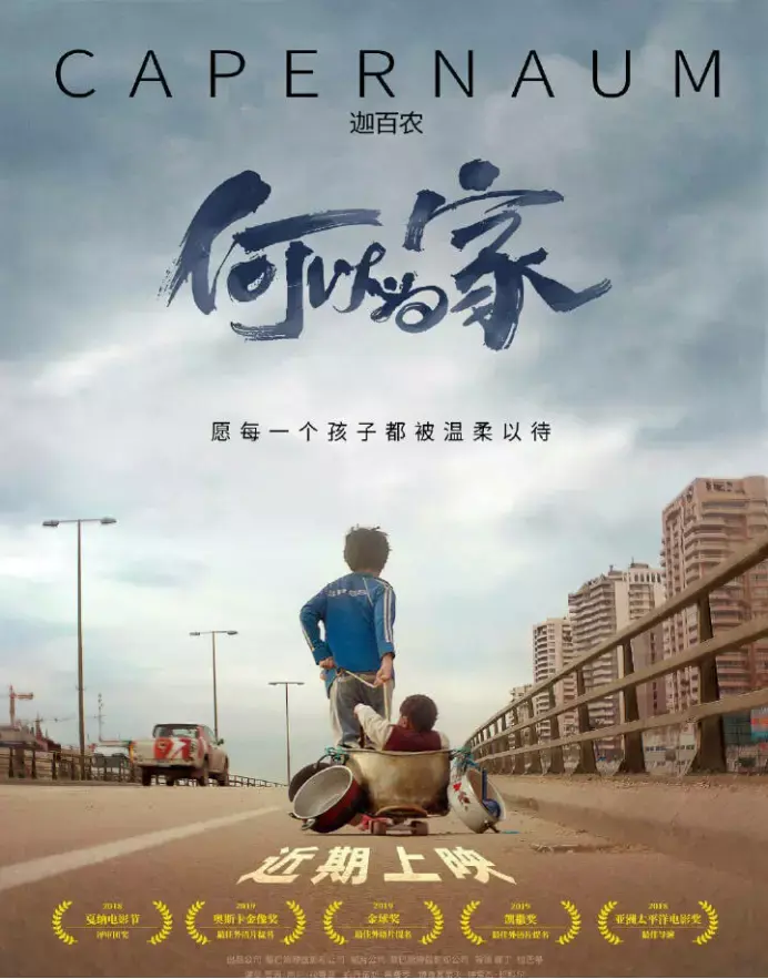 《何以为家》以儿童视角切入,启用了真实生活在影片背景当中的人担任