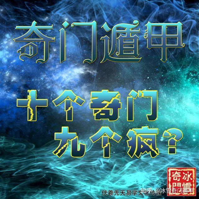 冰雪奇门遁甲先天易学十个奇门九个疯
