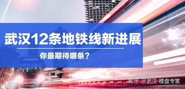 明确了！武汉12条地铁线新进展！你最期待哪条？