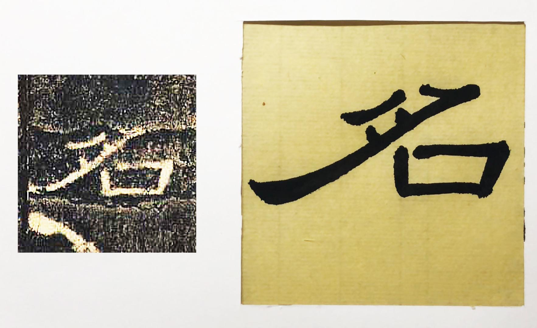 曹全碑的竖画在字中起着稳定重心、支撑骨架的作用,一定要写好 - 知乎