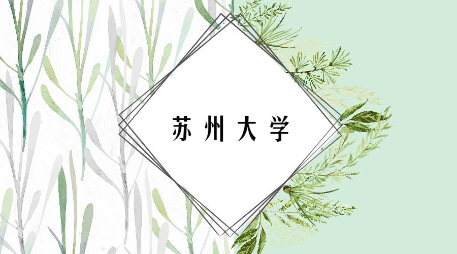 苏州大学应用统计考研