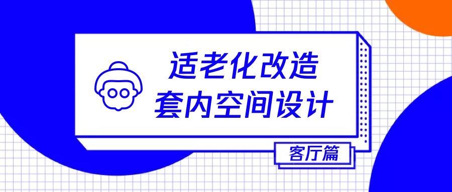 适老化改造套内空间设计客厅起居室篇
