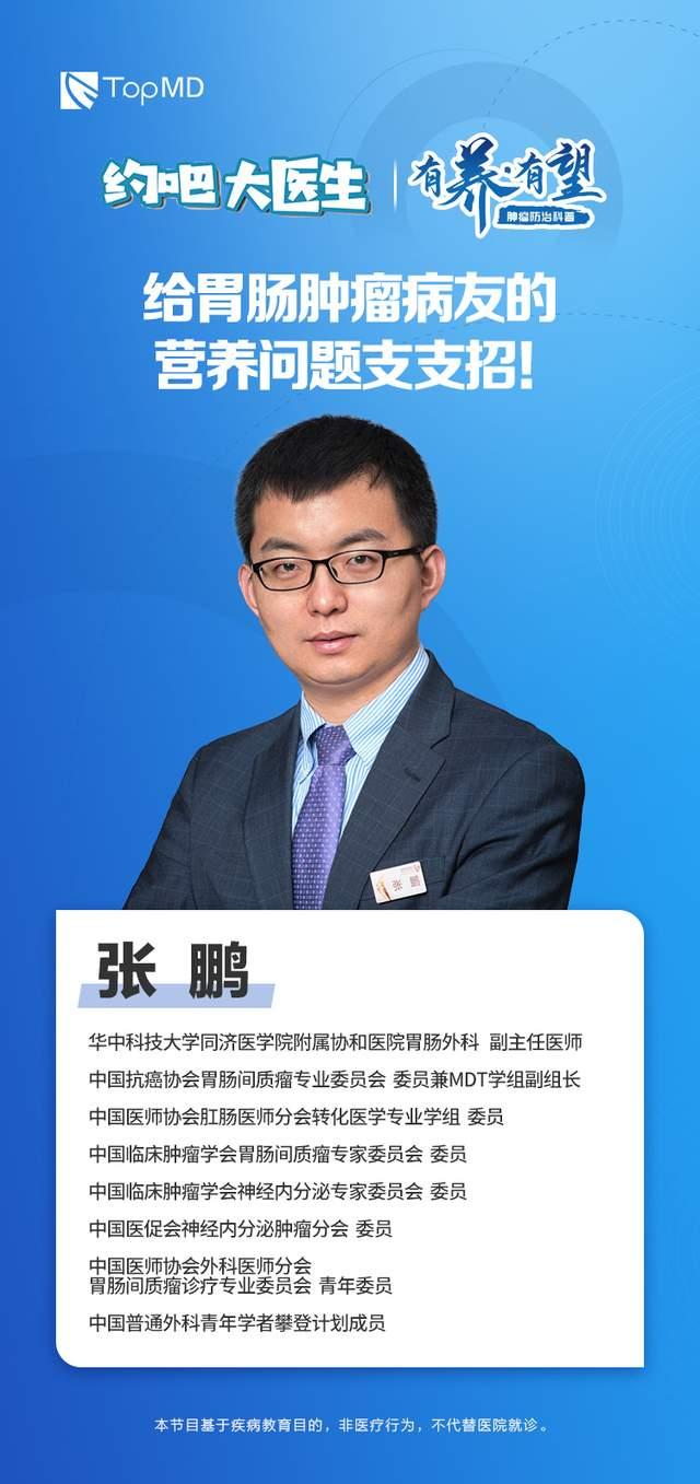 华中科技大学同济医学院附属协和医院胃肠外科副主任医师张鹏,做客