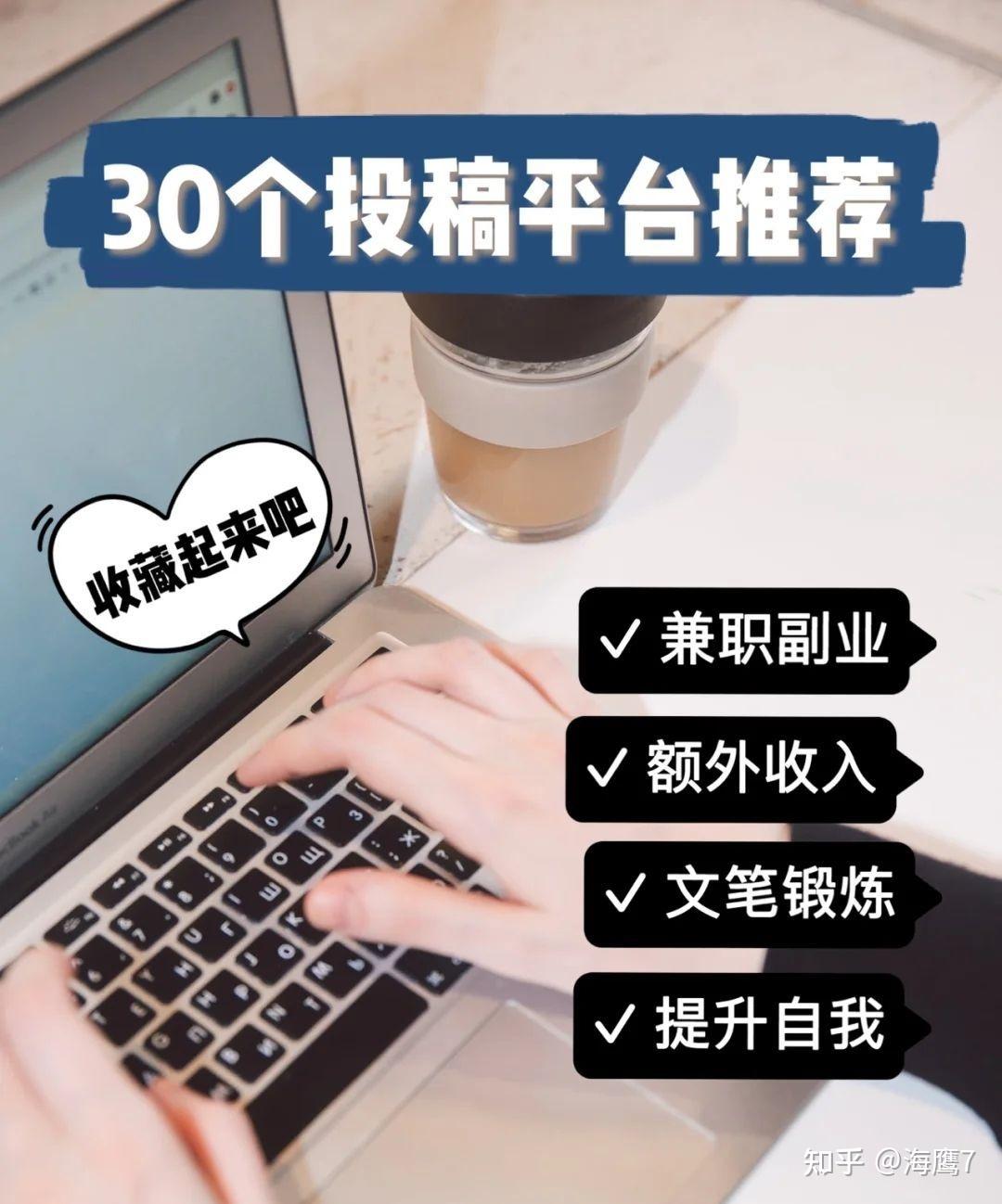 干货兼职副业30个写作投稿平台整理推荐