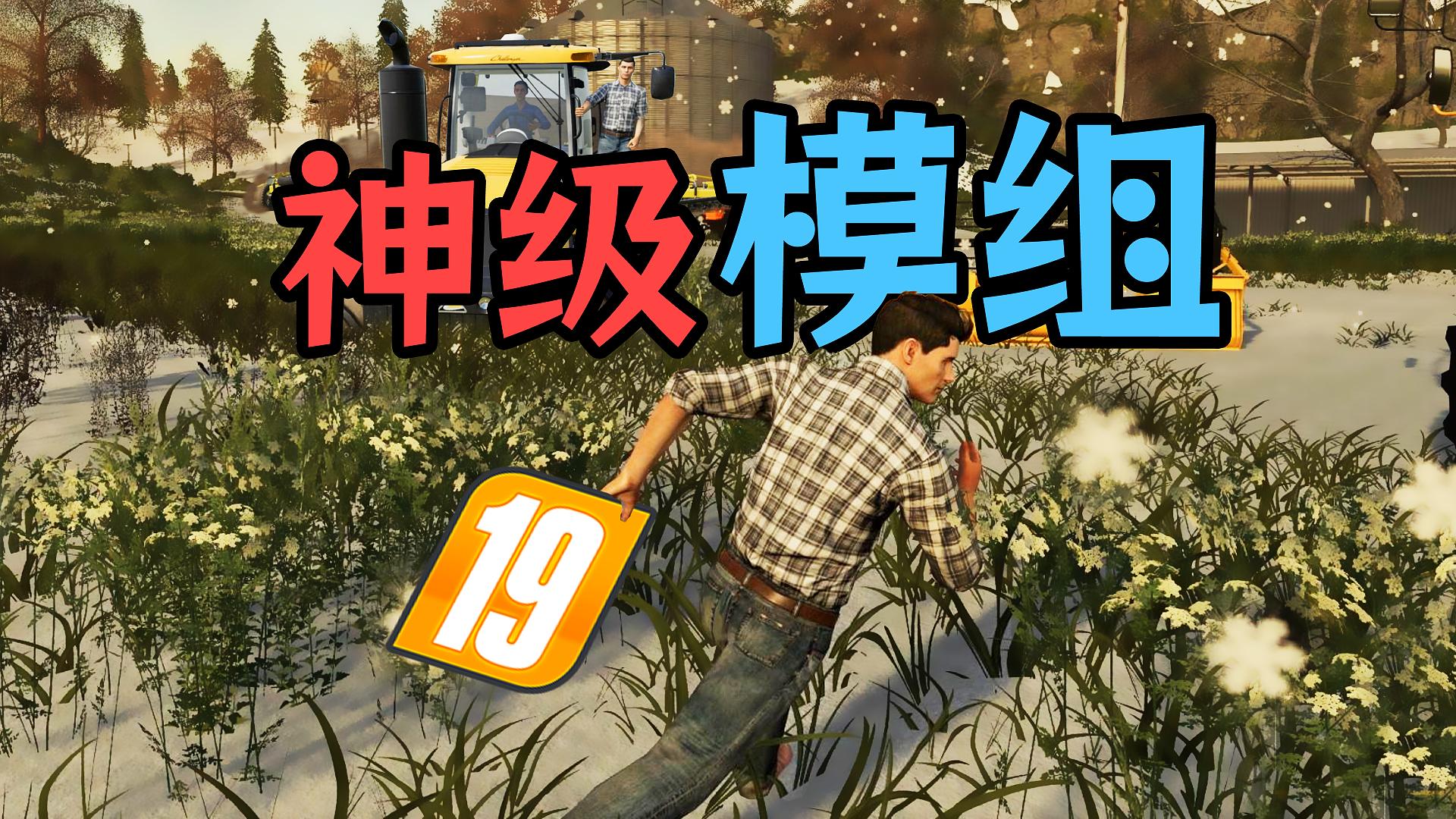 模拟农场19的那些神级模组!!!!!