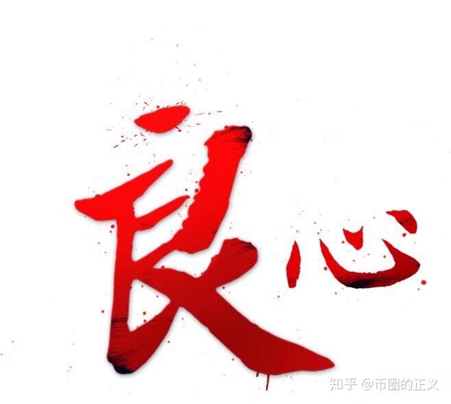 想问问雷达币你良心不会痛吗