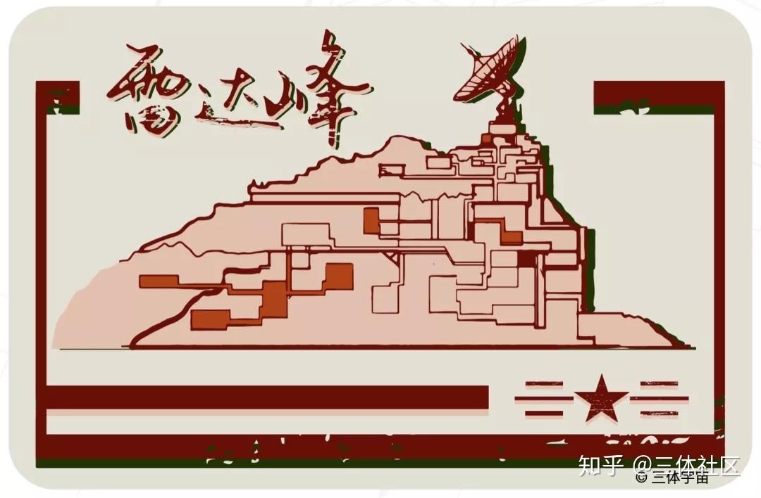 红岸基地标志图片