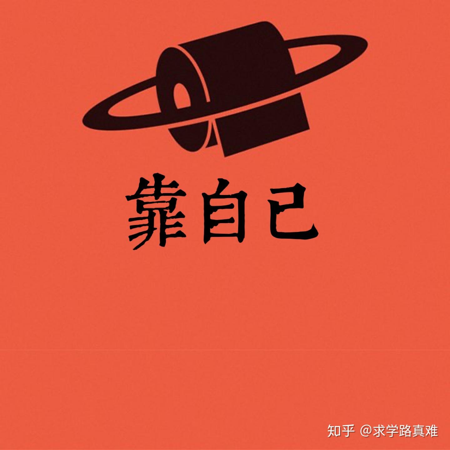 谁都活得不轻松,谁都过得不容易,求人不如求自己