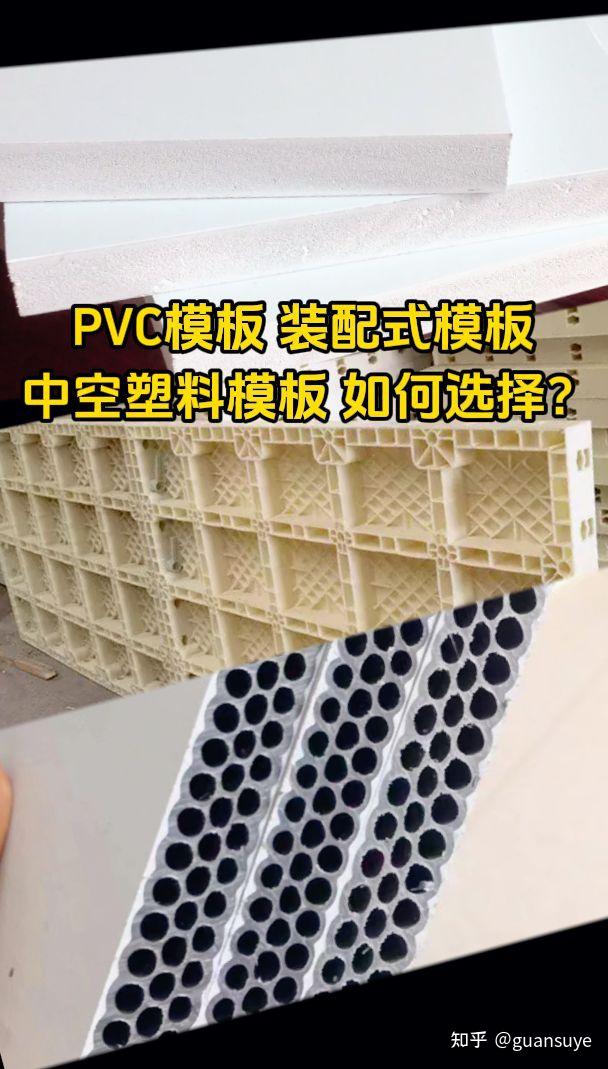 PVC实心模板，中空塑料模板，装配式模板三者如何选择？ - 知乎