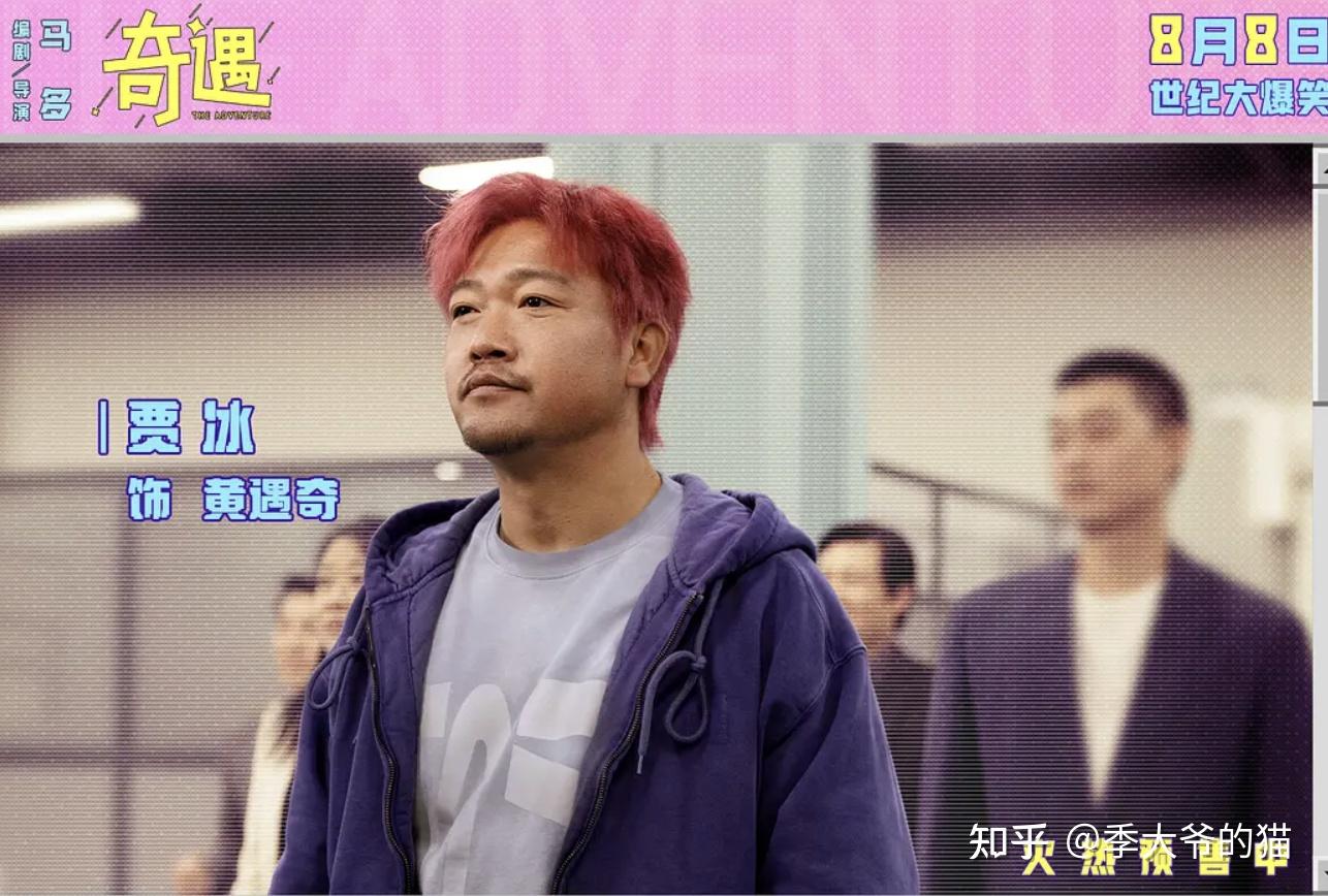 看完贾冰新片《奇遇》，我感慨万千，写下这篇真实影评 - 知乎