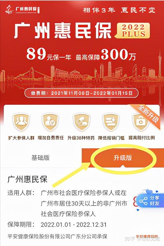 全面升級強勢迴歸廣州惠民保2022來了