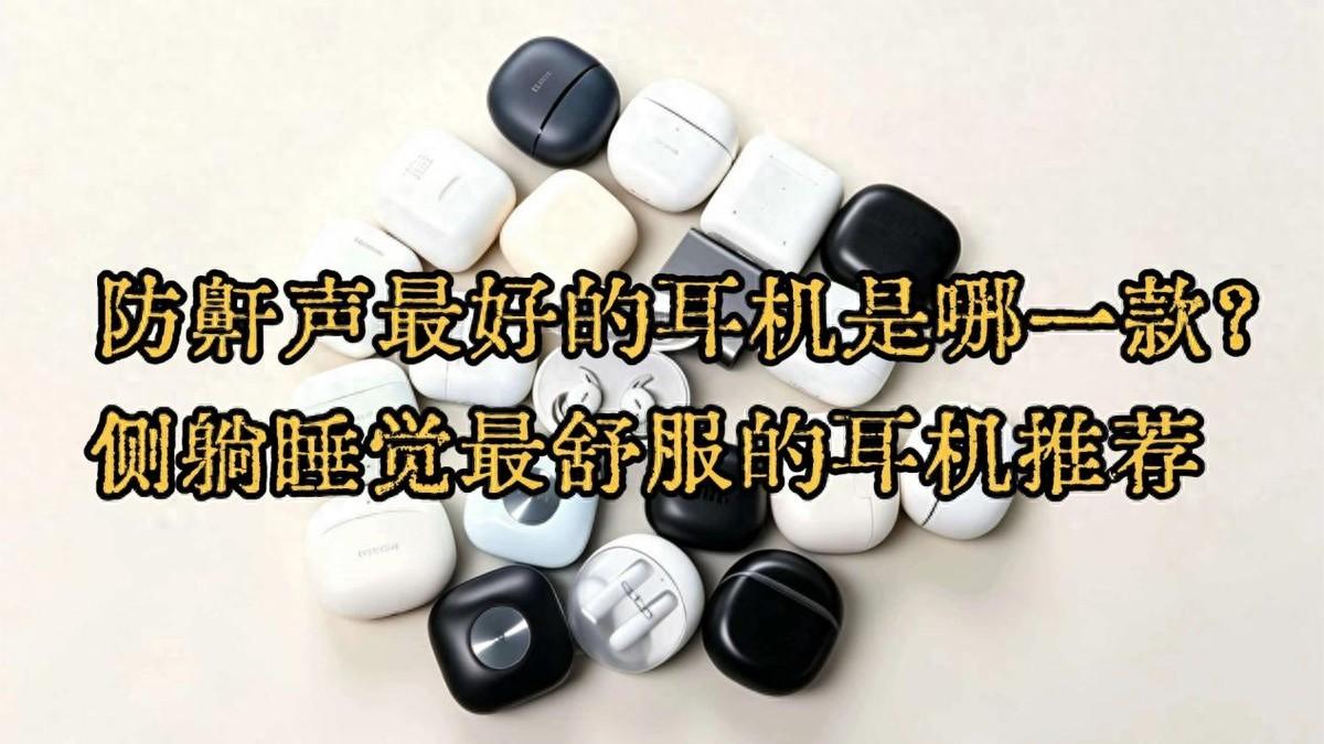 防鼾声最好的耳机是哪一款?侧躺睡觉最舒服的耳机推荐
