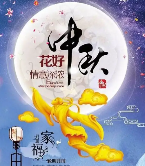中秋节问候祝福语，和和美美到中秋，祝中秋快乐 - 知乎