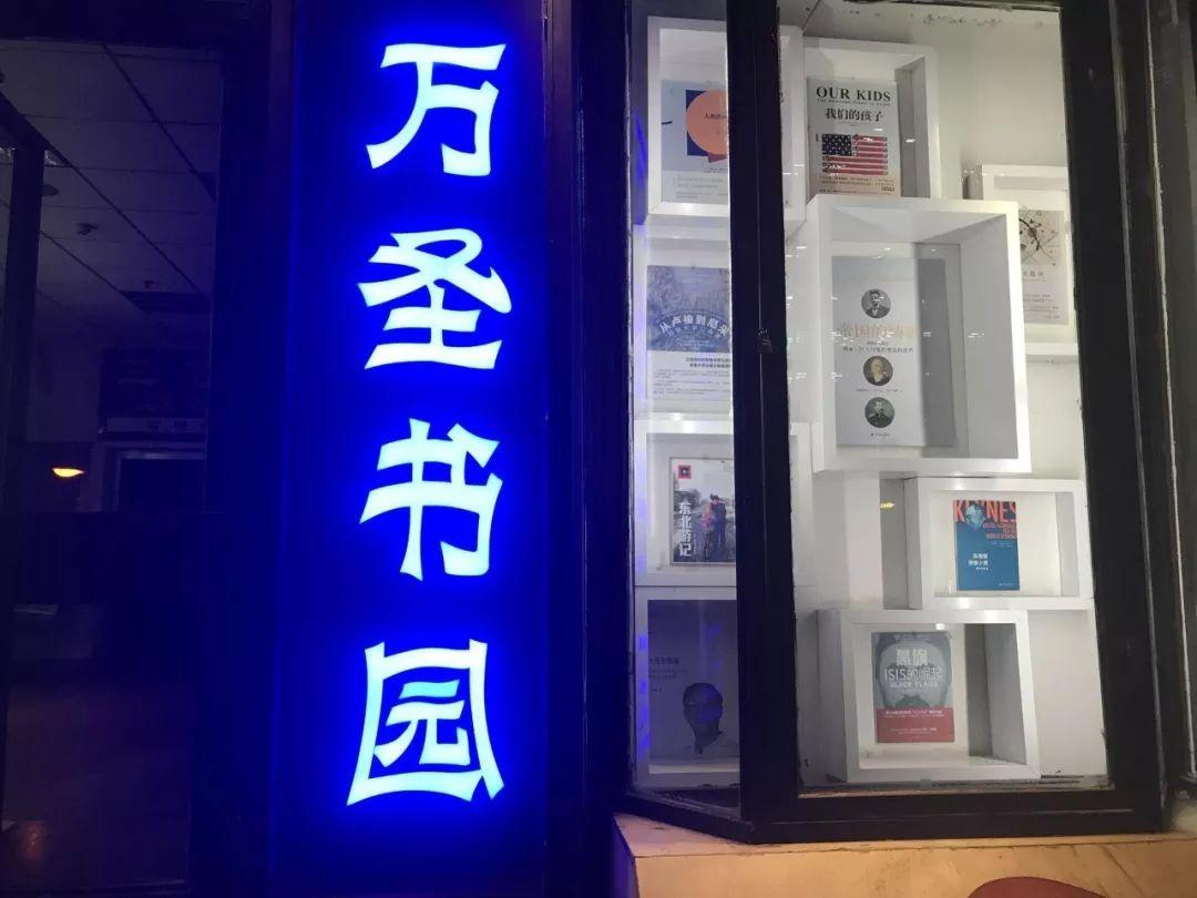 成府路上有万圣北京万圣书园探访
